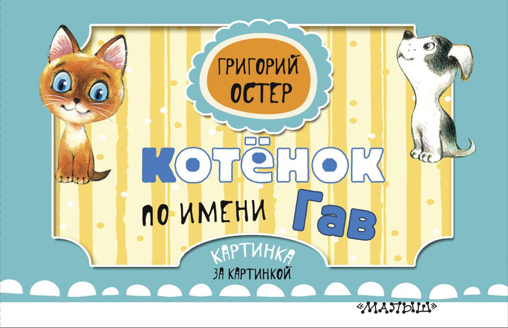 

Котёнок по имени Гав