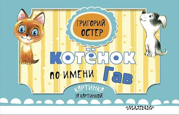 Книга Котёнок по имени Гав (Григорий Остер) — 1