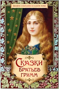 Полное собрание сказок и легенд в одном томе. (Сказки Братьев Гримм)