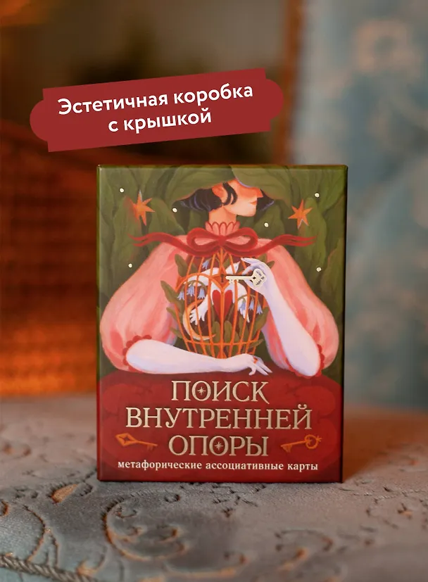 Книга Поиск внутренней опоры: метафорические ассоциативные карты (Август Ро) — 12