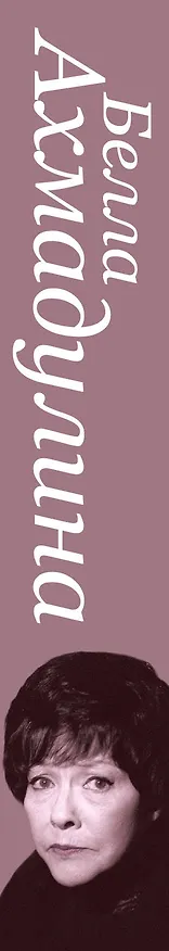 Книга Избранное: Стихотворения. Поэмы. Эссе. Переводы ( в суперобложке "О, одиночество, как твой характер крут...") (Белла Ахмадулина) — 3