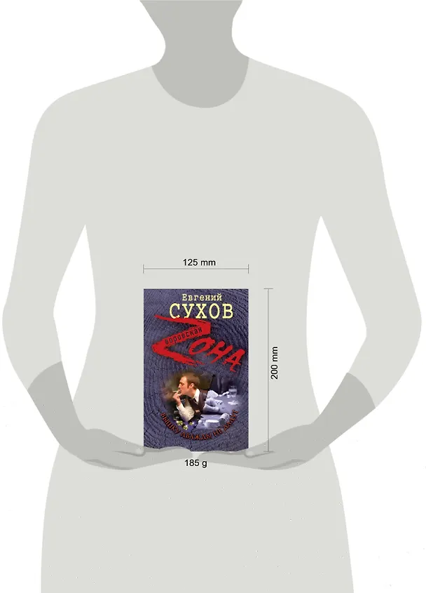 Книга Вышку дважды не дадут: роман (Евгений Сухов) — 4