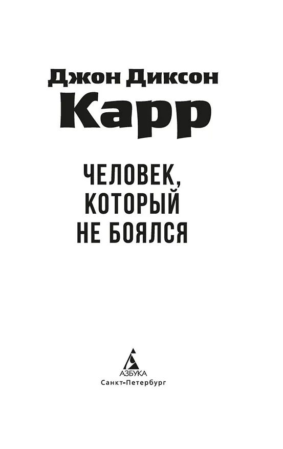 Книга Человек, который не боялся (Джон Карр) — 6