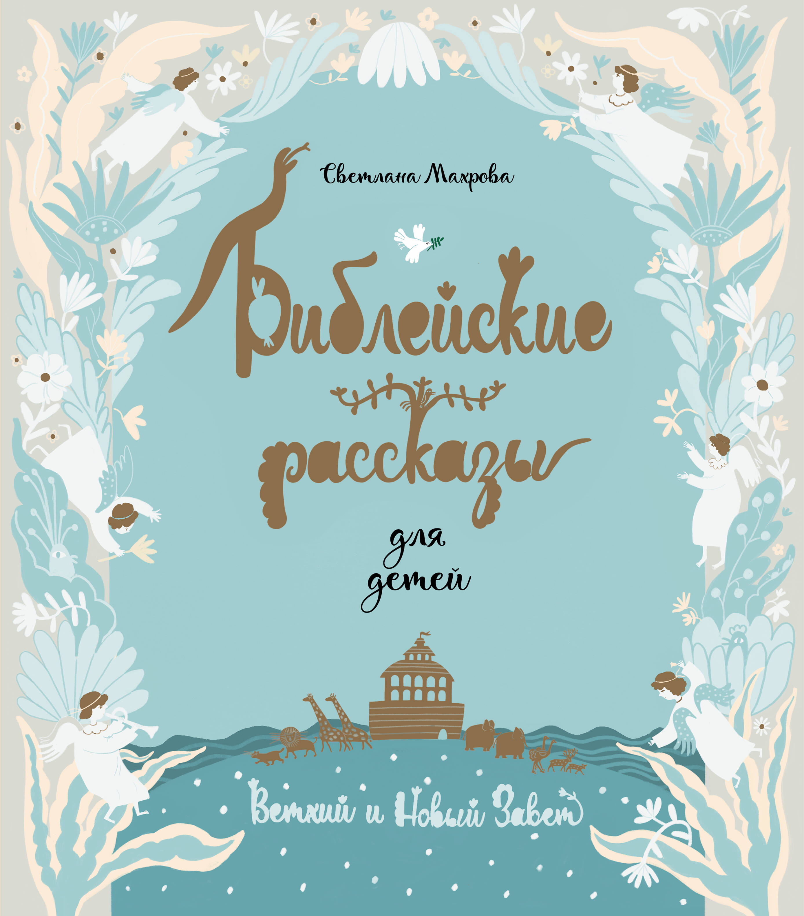 Библейские рассказы для детей (голубая)