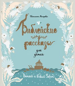 Библейские рассказы для детей (голубая)