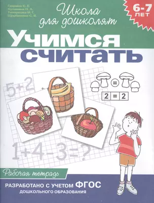 Учимся считать. Рабочая тетрадь. Для детей 6-7 лет — 1400471 — 1