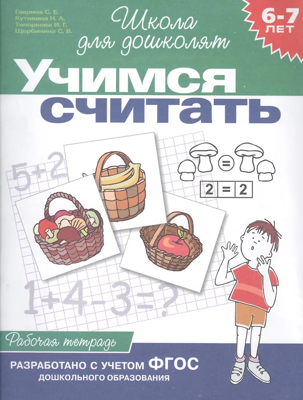 Книга Учимся считать. Рабочая тетрадь. Для детей 6-7 лет (Светлана Гаврина) — 1