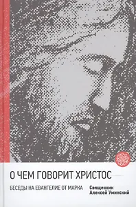 О чем говорит Христос Беседы на Евангелие от Марка (Встречи с Богом) Уминский