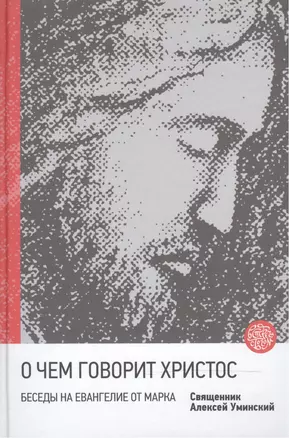 О чем говорит Христос Беседы на Евангелие от Марка (Встречи с Богом) Уминский — 2501706 — 1