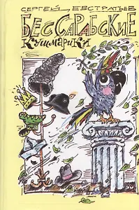 Бессарабские кушмарики