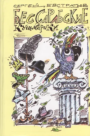 Книга Бессарабские кушмарики ()