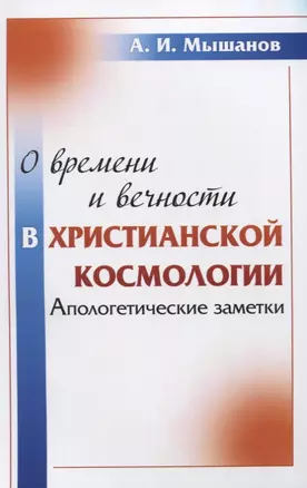 О времени и вечности в христианской космологии: Апологетические заметки — 2622376 — 1