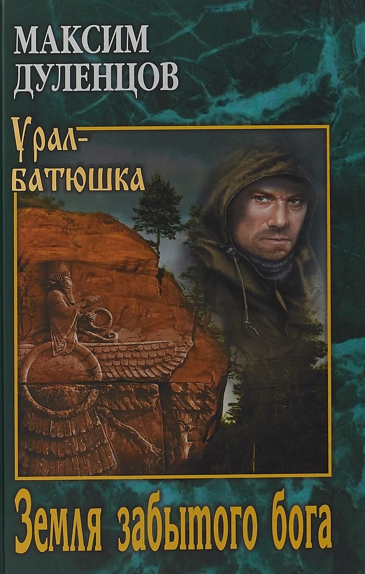 

УБ Земля забытого бога