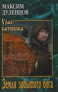 УБ Земля забытого бога