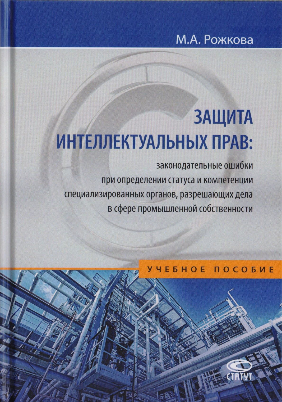 

Защита интеллектуальных прав: законодательные ошибки при определении статуса и компетенции специализированных органов, разрешающих дела в сфере промышленной собственности. Учебное пособие