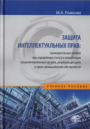 Защита интеллектуальных прав: законодательные ошибки при определении статуса и компетенции специализированных органов, разрешающих дела в сфере промышленной собственности. Учебное пособие — 2712014 — 1