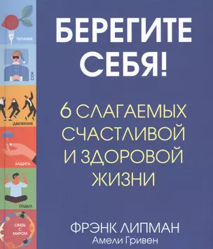 Берегите себя! 6 слагаемых здоровой и счастливой жизни — 2722825 — 1