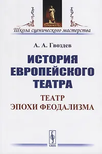 История европейского театра. Театр эпохи феодализма