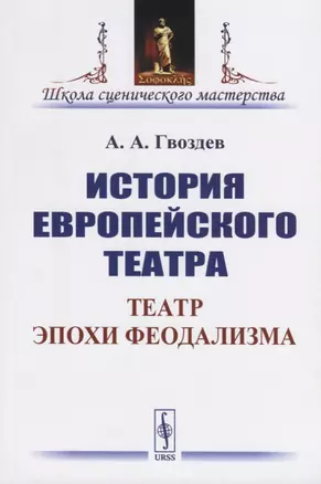 История европейского театра. Театр эпохи феодализма — 2753076 — 1