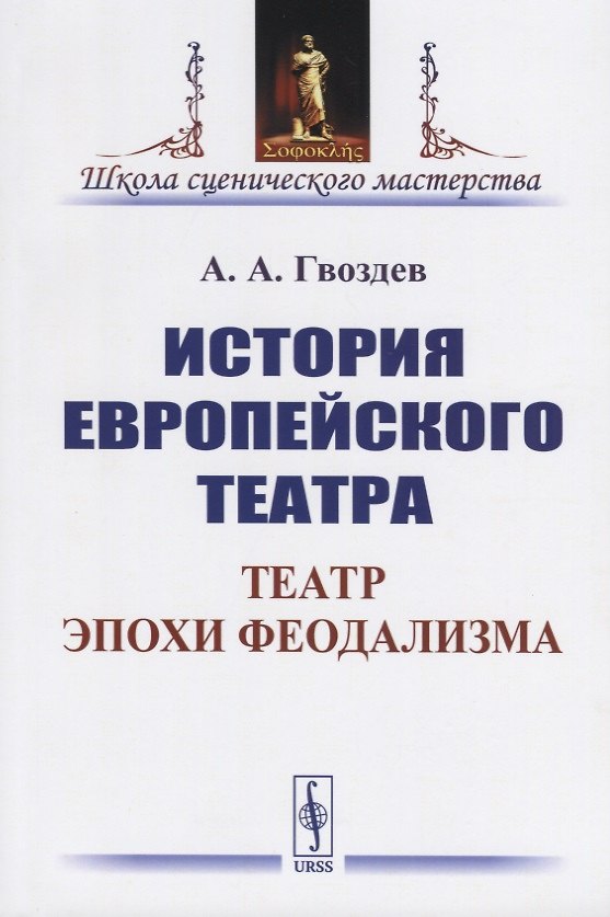 Книга История европейского театра. Театр эпохи феодализма (Алексей Гвоздев) — 1