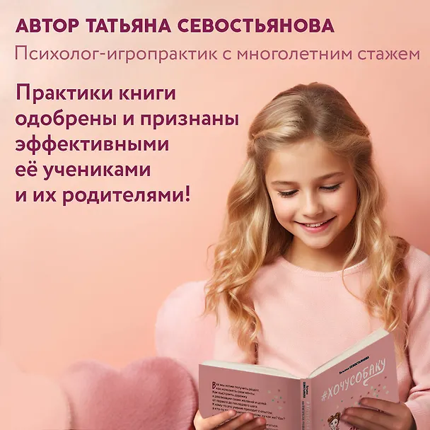 Книга # ХОЧУ СОБАКУ, или Практическое руководство по исполнению желаний (Татьяна Севостьянова) — 8