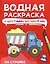 Водная раскраскас цветными элементами. На стройке — 3050474 — 1