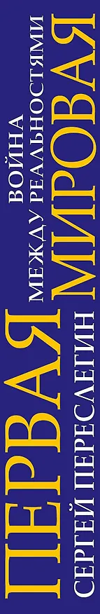 Книга Первая Мировая. Война между Реальностями (Сергей Переслегин) — 3