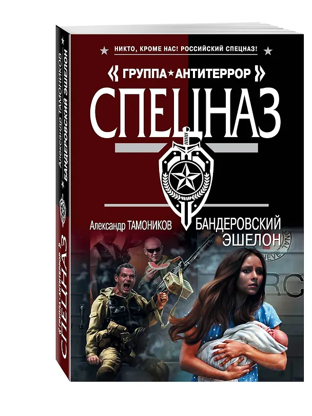 Книга Бандеровский эшелон (Александр Тамоников) — 4