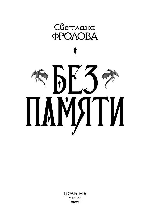 Книга Без памяти (Светлана Фролова) — 4