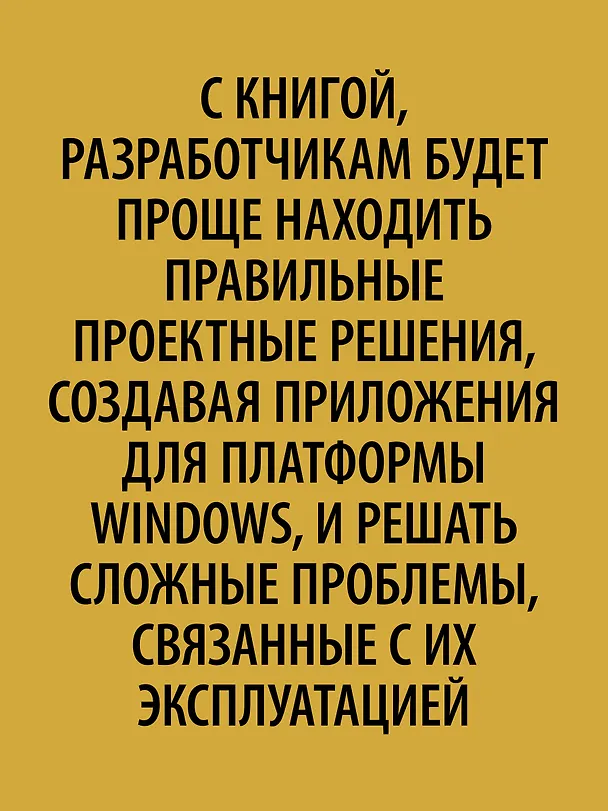 Книга Внутреннее устройство Windows. 7-е изд. (Марк Руссинович) — 5