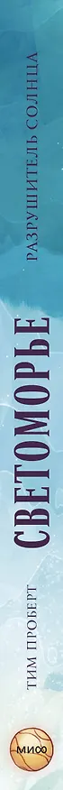 Книга Светоморье. Том 2. Разрушитель солнца (Тим Проберт) — 4