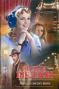 Книга Звезды светят вниз: роман (Сидни Шелдон)
