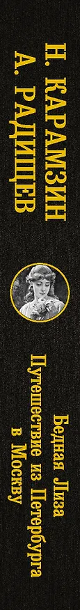 Книга Бедная Лиза. Путешествие из Петербурга в Москву (Николай Карамзин) — 3