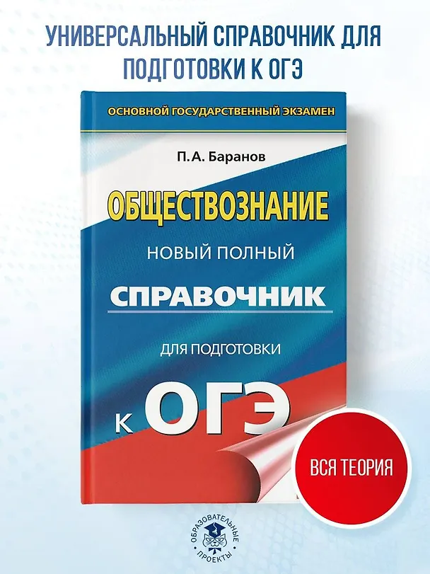 Книга ОГЭ. Обществознание. Новый полный справочник для подготовки к ОГЭ (Пётр Баранов) — 5