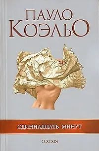 Книга Одиннадцать минут (серебр) (гл) (1113) (мягк). Коэльо П. (София) (Пауло Коэльо)