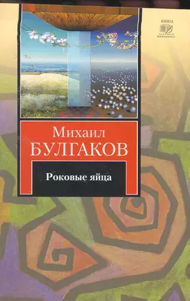 Роковые яйца. Записки юного врача. Записки на манжетах. Рассказы : [сб.] — 2255185 — 1