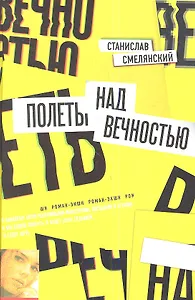 Полеты над вечностью