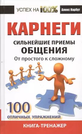 Карнеги. Сильнейшие приемы общения: от простого к сложному. 100 отличных упражнений. Книга-тренажер — 2398579 — 1