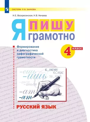 Русский язык. 4 класс. Я пишу грамотно. Понимаю - делаю - проверяю. Формирование и мониторинг орфографической грамотности. Рабочая тетрадь — 2859138 — 1