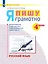 Русский язык. 4 класс. Я пишу грамотно. Понимаю - делаю - проверяю. Формирование и мониторинг орфографической грамотности. Рабочая тетрадь — 2859138 — 1