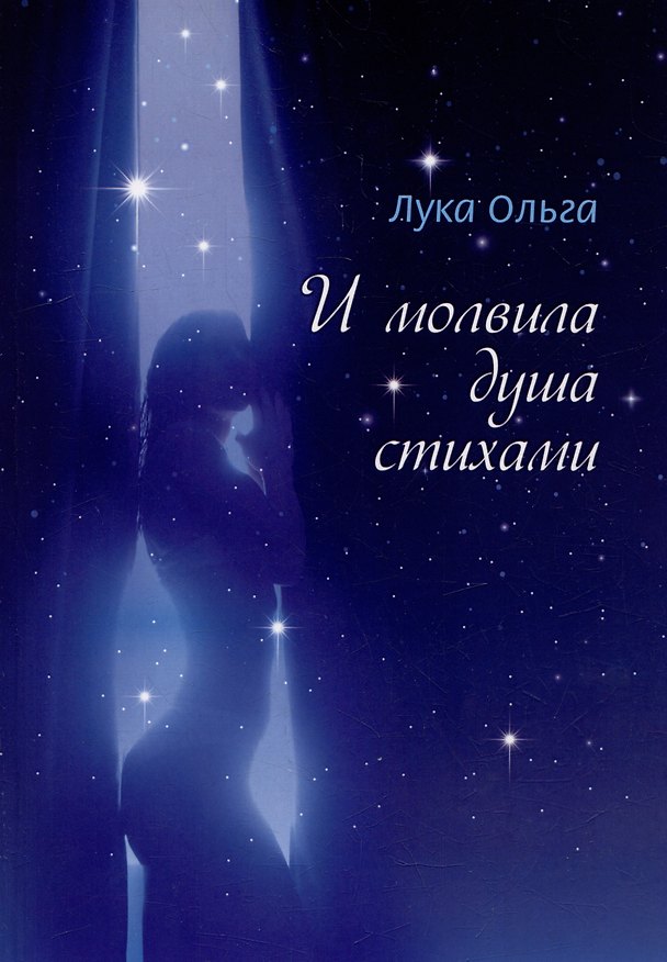 Книга И молвила душа стихами…: сборник стихотворений (Ольга Лука) — 1