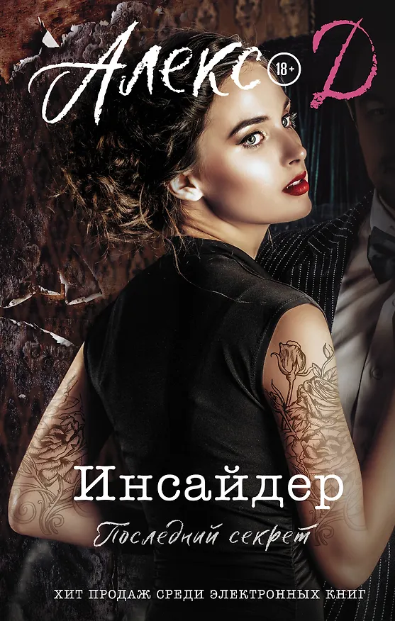 Книга Инсайдер. Последний секрет (Алекс Д.) — 1