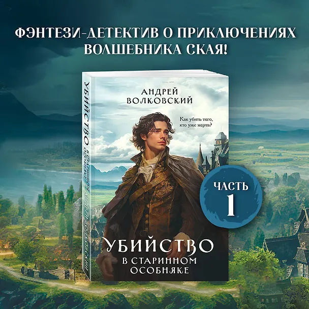Книга Убийство в старинном особняке (Андрей Волковский) — 5