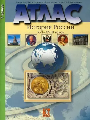 Атлас "История России XVI-XVIII веков" с контурными картами и контрольными заданиями. 7 класс — 2151335 — 1