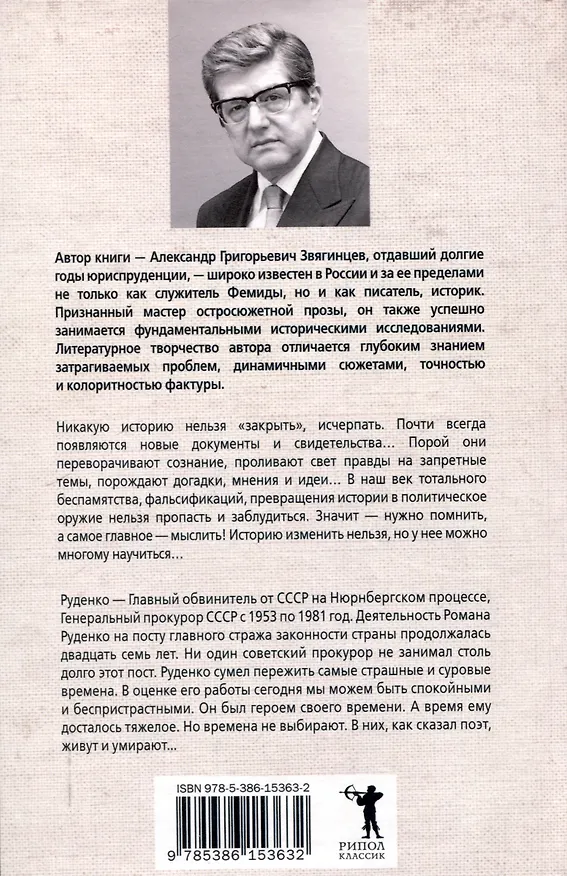 Книга Руденко - патриарх советской прокуратуры. Главный обвинитель от СССР на Нюрнбергском процессе (Александр Звягинцев) — 2