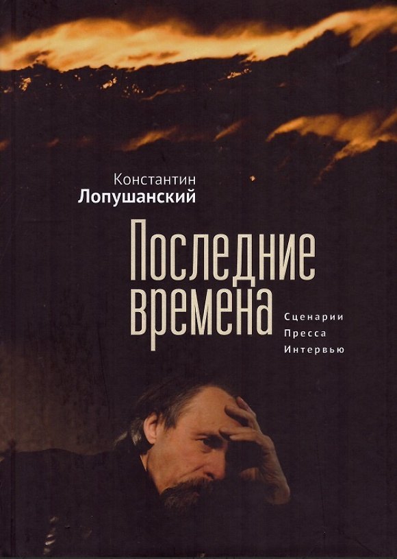 Книга Последние времена (Константин Лопушанский) — 1