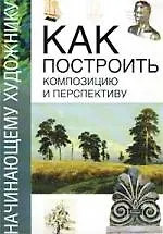 Как построить композицию и перспективу