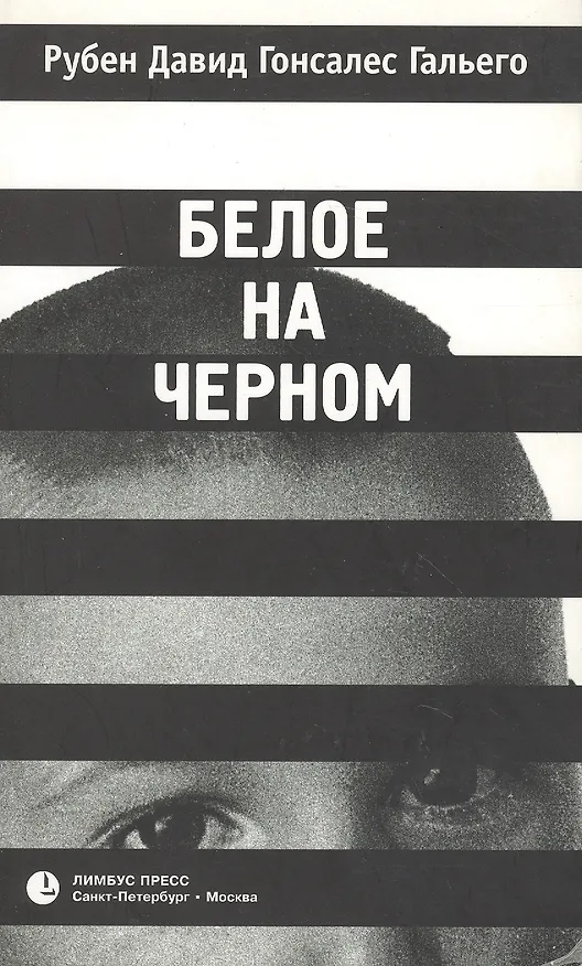 Книга Белое на черном (м) (Рубен Гальего) — 1