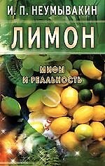 Книга Лимон. Мифы и реальность (Иван Неумывакин) — 1
