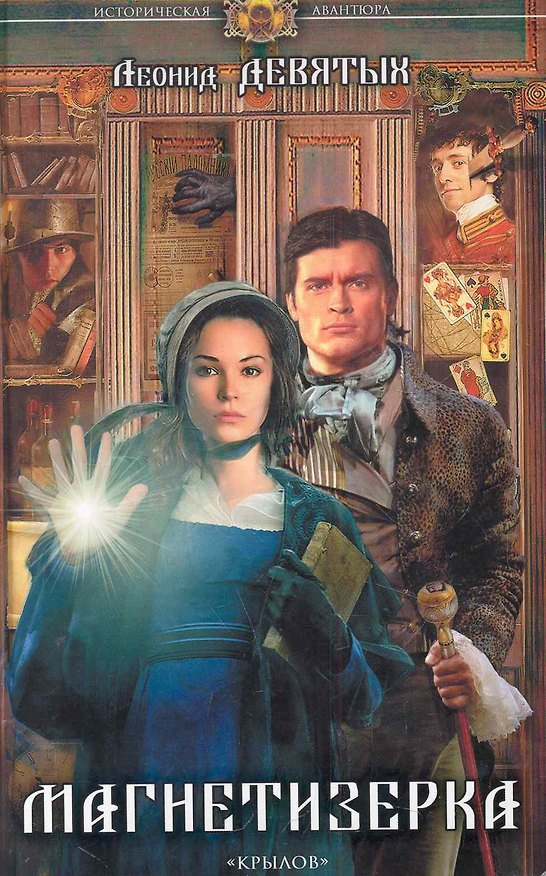 Книга Магнетизерка (Леонид Девятых) — 1